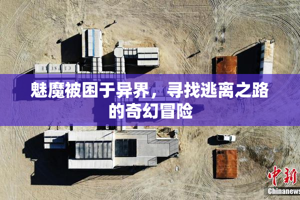魅魔被困于异界，寻找逃离之路的奇幻冒险