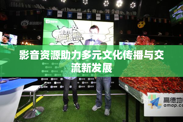 影音资源助力多元文化传播与交流新发展