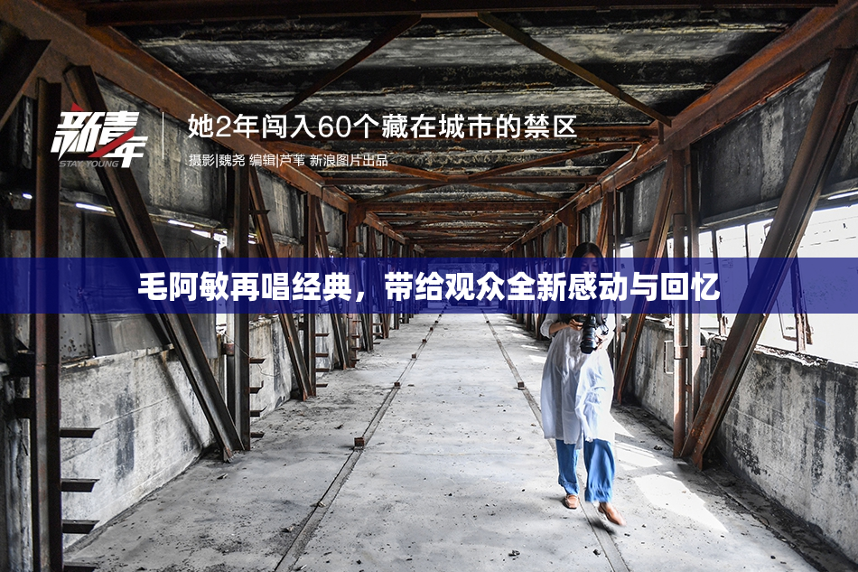 毛阿敏再唱经典，带给观众全新感动与回忆