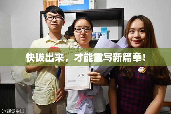 快拔出来，才能重写新篇章！