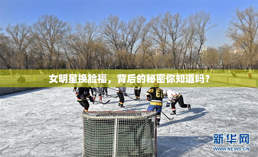 女明星换脸福，背后的秘密你知道吗？
