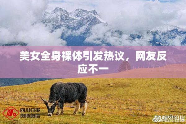 美女全身裸体引发热议，网友反应不一