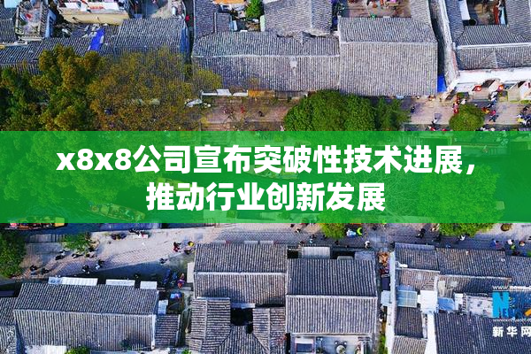 x8x8公司宣布突破性技术进展，推动行业创新发展