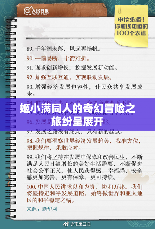 姬小满同人的奇幻冒险之旅纷呈展开