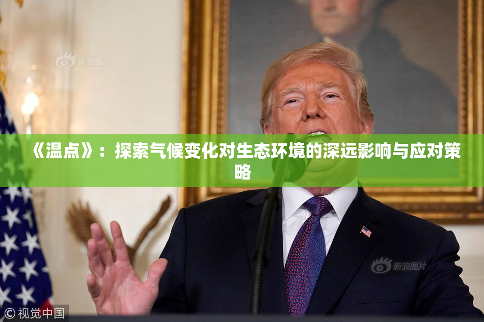 《温点》：探索气候变化对生态环境的深远影响与应对策略