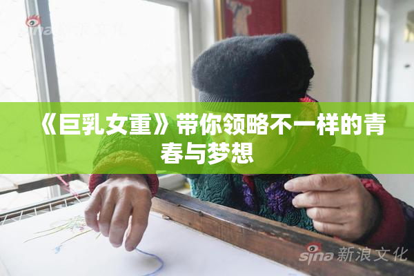 《巨乳女重》带你领略不一样的青春与梦想