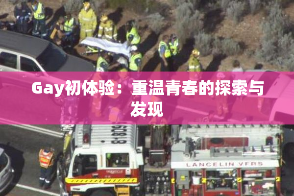 Gay初体验：重温青春的探索与发现