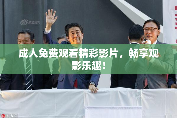 成人免费观看精彩影片，畅享观影乐趣！