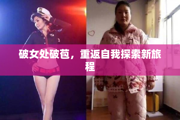 破女处破苞，重返自我探索新旅程