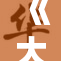 《大国战略竞争加剧，全球安全面临新挑战》