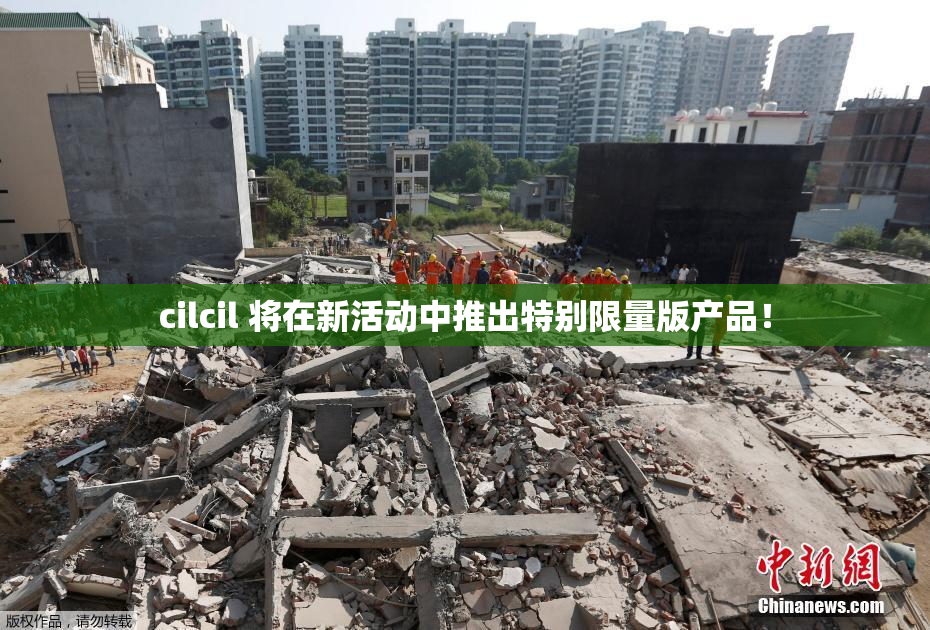 cilcil 将在新活动中推出特别限量版产品！