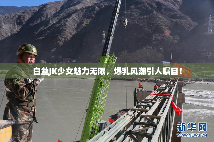 白丝JK少女魅力无限，爆乳风潮引人瞩目！