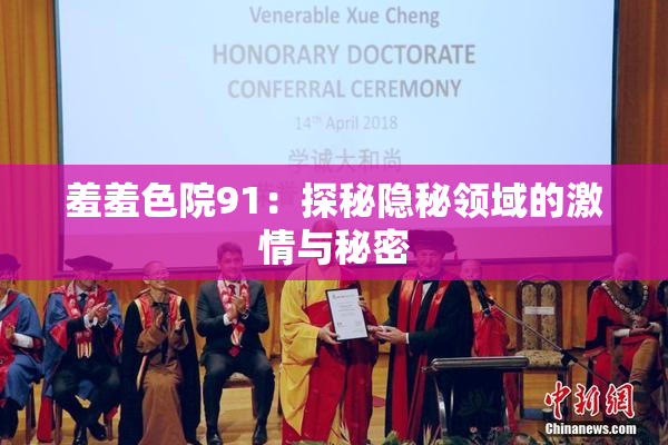 羞羞色院91：探秘隐秘领域的激情与秘密