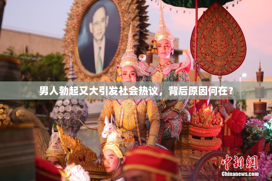 男人勃起又大引发社会热议，背后原因何在？