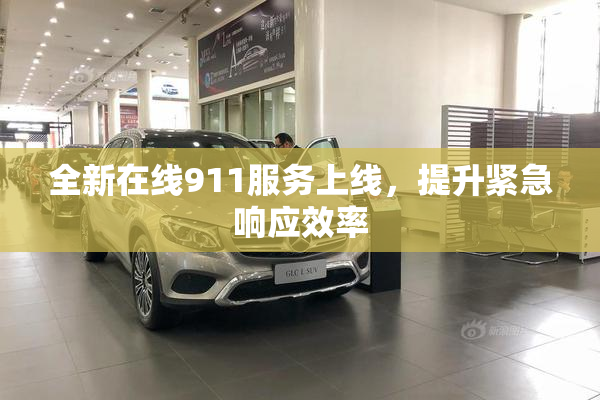 全新在线911服务上线，提升紧急响应效率