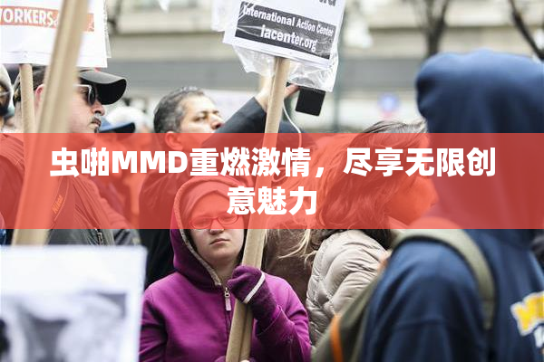 虫啪MMD重燃激情，尽享无限创意魅力