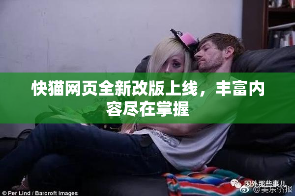 快猫网页全新改版上线，丰富内容尽在掌握