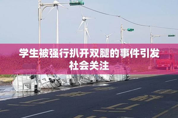 学生被强行扒开双腿的事件引发社会关注
