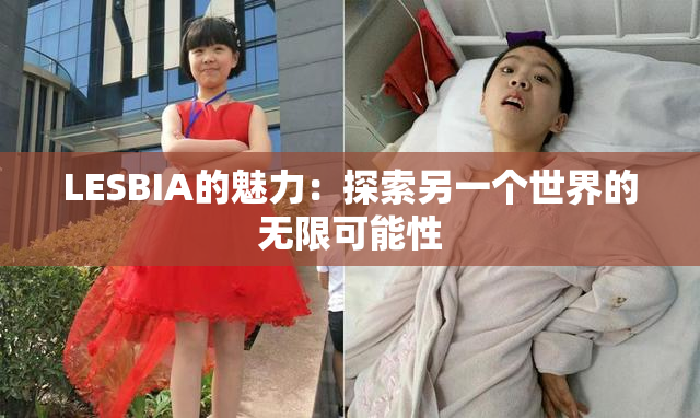 LESBIA的魅力：探索另一个世界的无限可能性