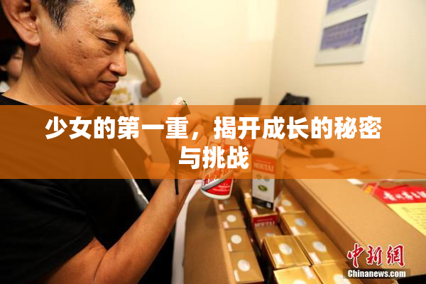 少女的第一重，揭开成长的秘密与挑战