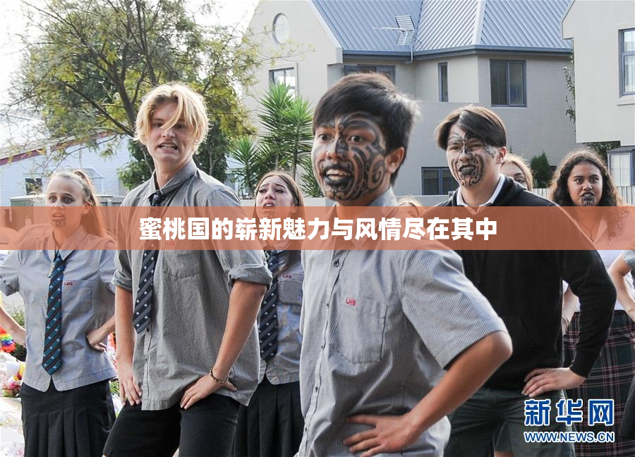 蜜桃国的崭新魅力与风情尽在其中