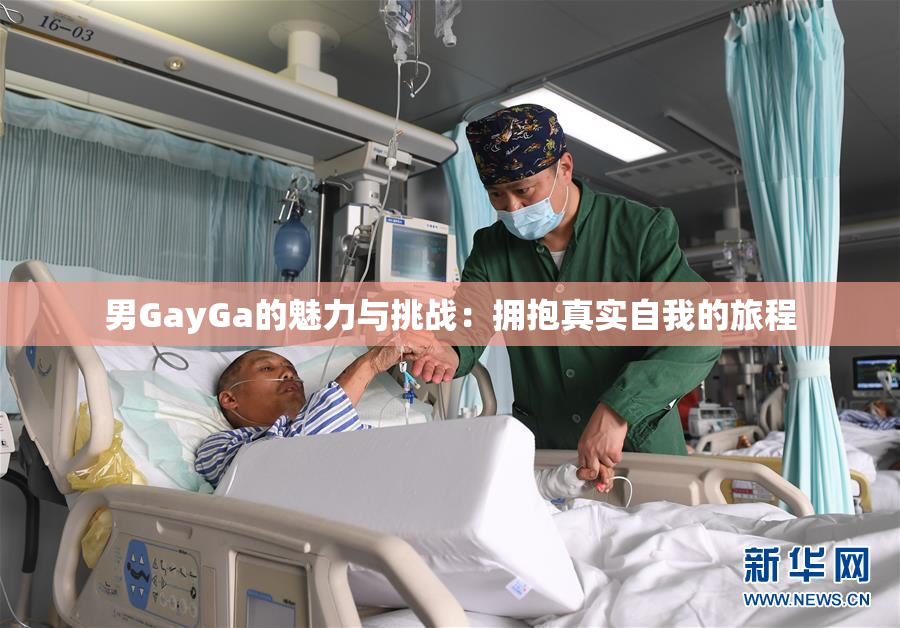 男GayGa的魅力与挑战：拥抱真实自我的旅程