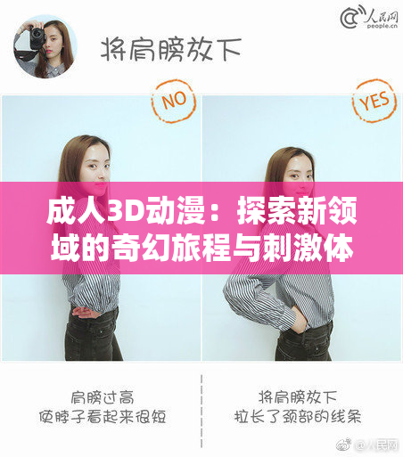 成人3D动漫：探索新领域的奇幻旅程与刺激体验