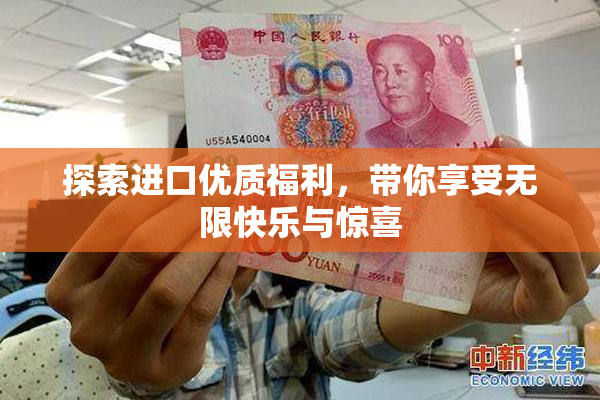 探索进口优质福利，带你享受无限快乐与惊喜
