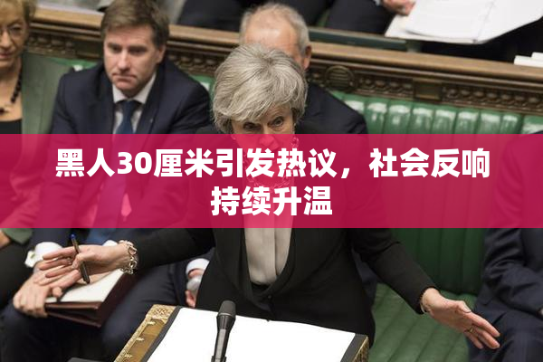 黑人30厘米引发热议，社会反响持续升温