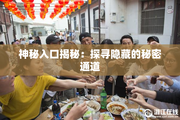 神秘入口揭秘：探寻隐藏的秘密通道