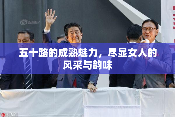 五十路的成熟魅力，尽显女人的风采与韵味