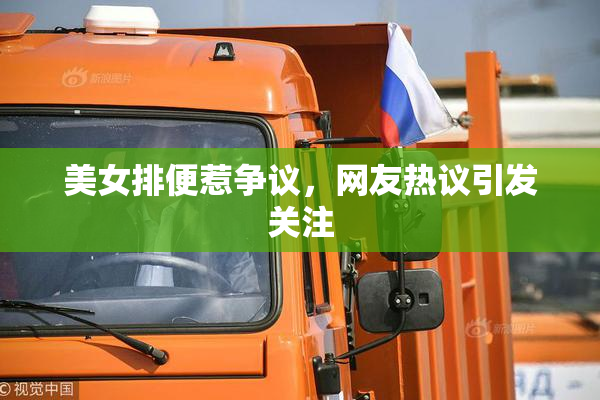 美女排便惹争议，网友热议引发关注