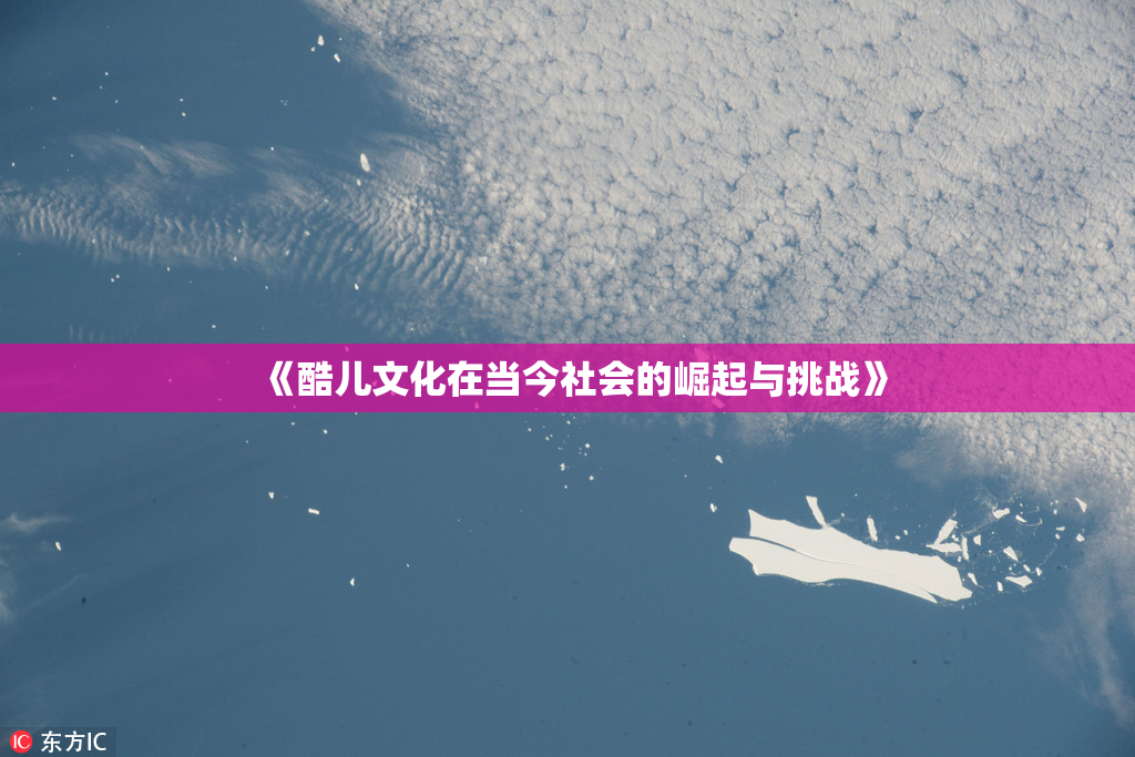 《酷儿文化在当今社会的崛起与挑战》