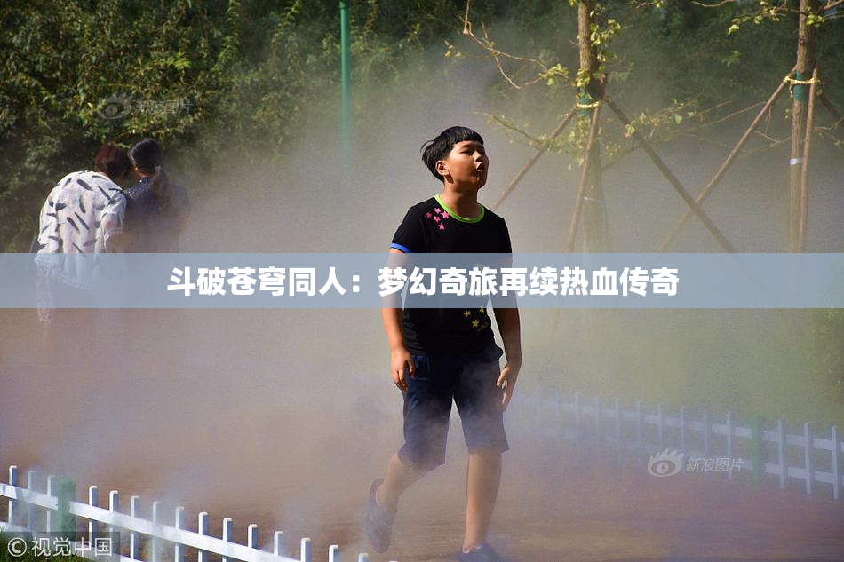 斗破苍穹同人：梦幻奇旅再续热血传奇