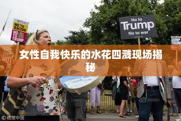 女性自我快乐的水花四溅现场揭秘