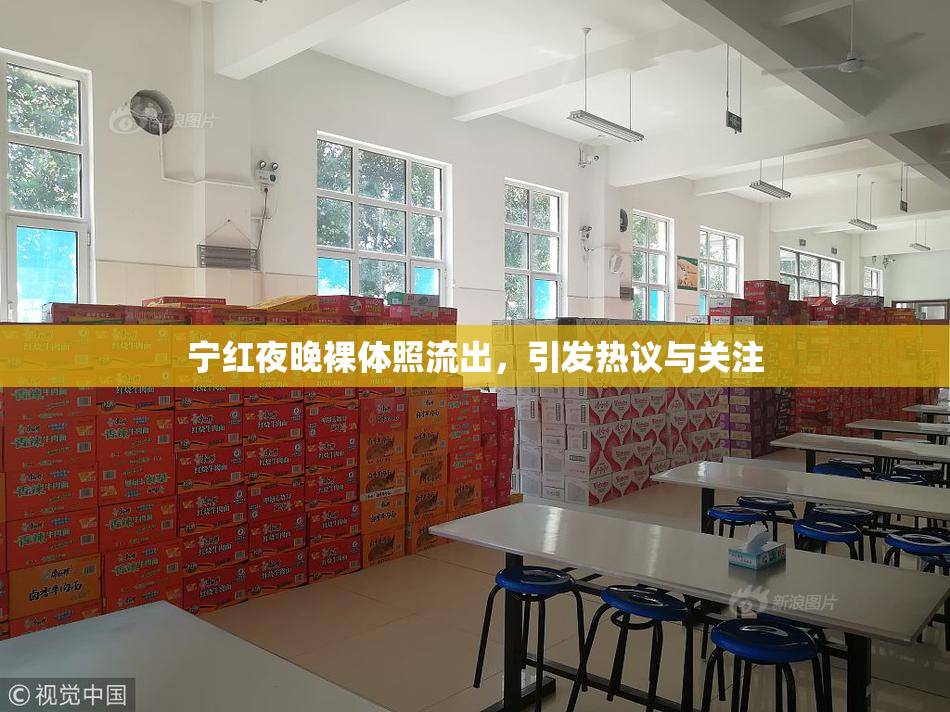 宁红夜晚裸体照流出，引发热议与关注