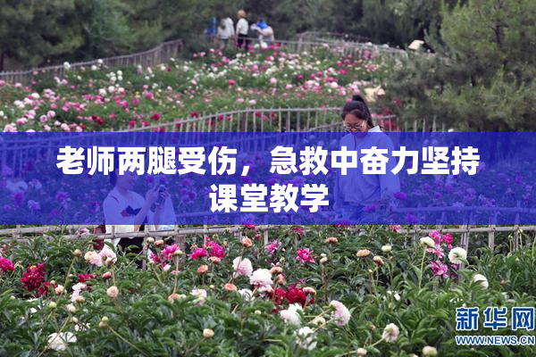 老师两腿受伤，急救中奋力坚持课堂教学