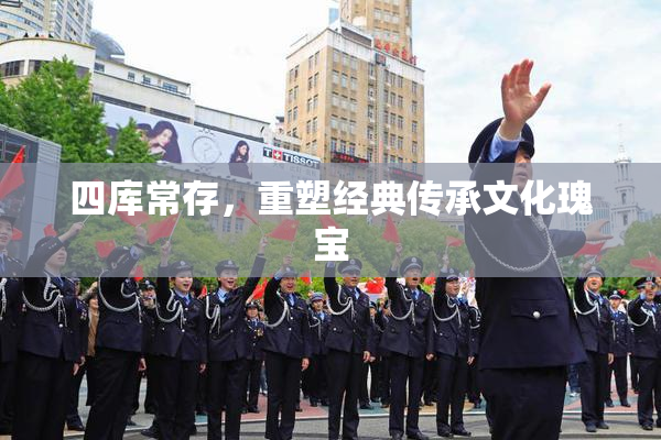 四库常存，重塑经典传承文化瑰宝