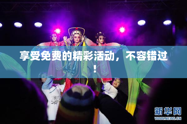 享受免费的精彩活动，不容错过！