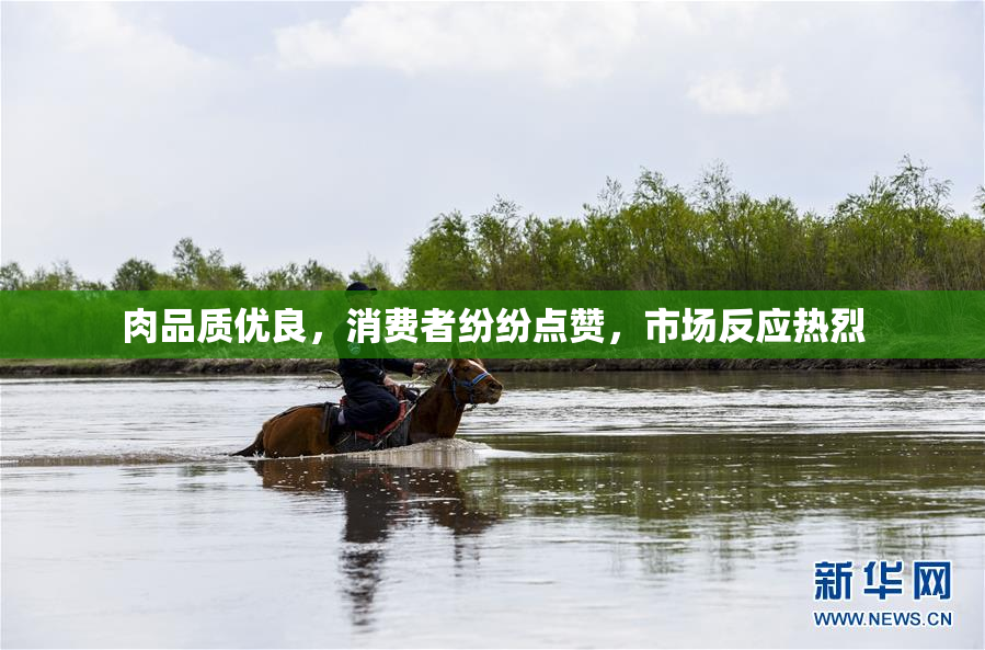 肉品质优良，消费者纷纷点赞，市场反应热烈