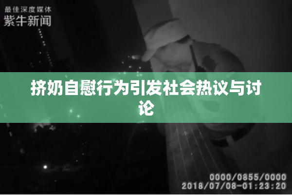 挤奶自慰行为引发社会热议与讨论