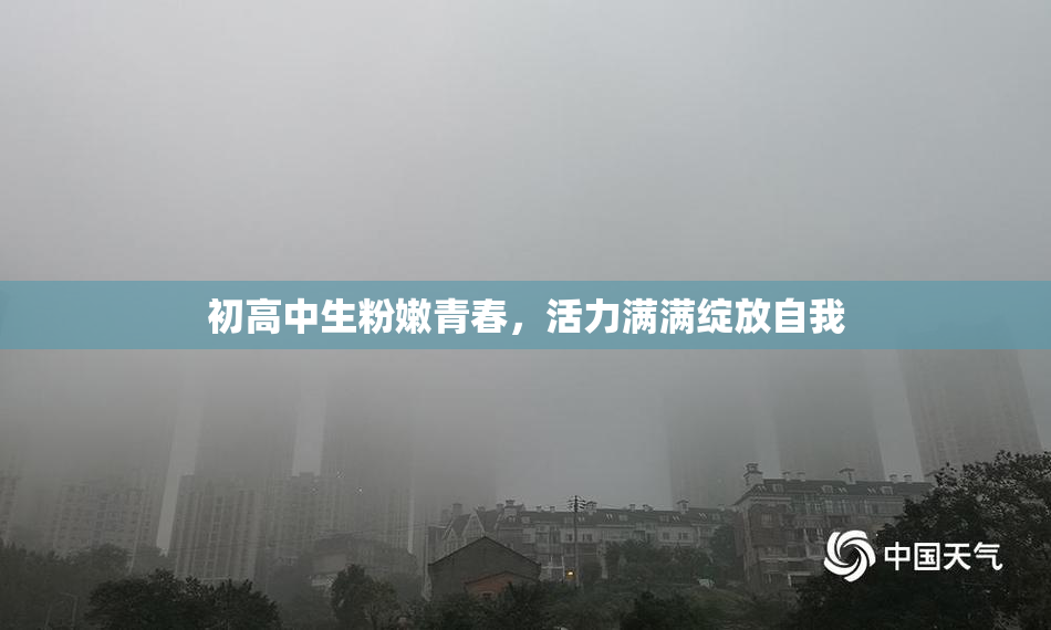 初高中生粉嫩青春，活力满满绽放自我