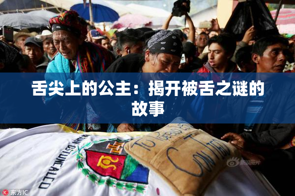 舌尖上的公主：揭开被舌之谜的故事
