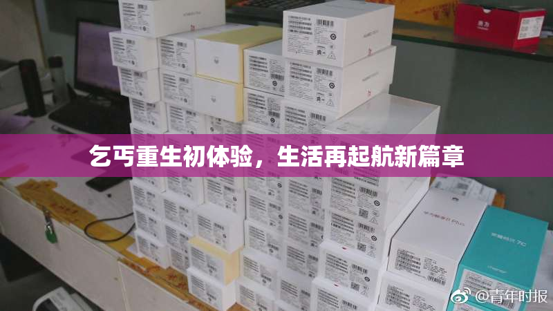 乞丐重生初体验，生活再起航新篇章