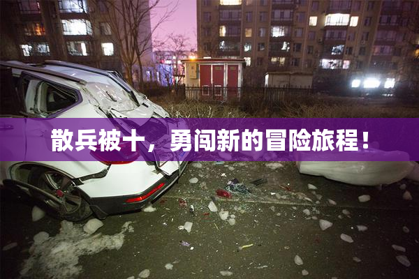 散兵被十，勇闯新的冒险旅程！