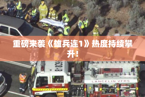重磅来袭《雄兵连1》热度持续攀升！