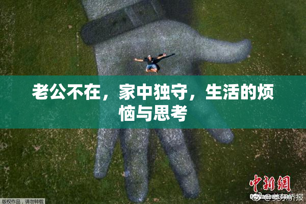 老公不在，家中独守，生活的烦恼与思考