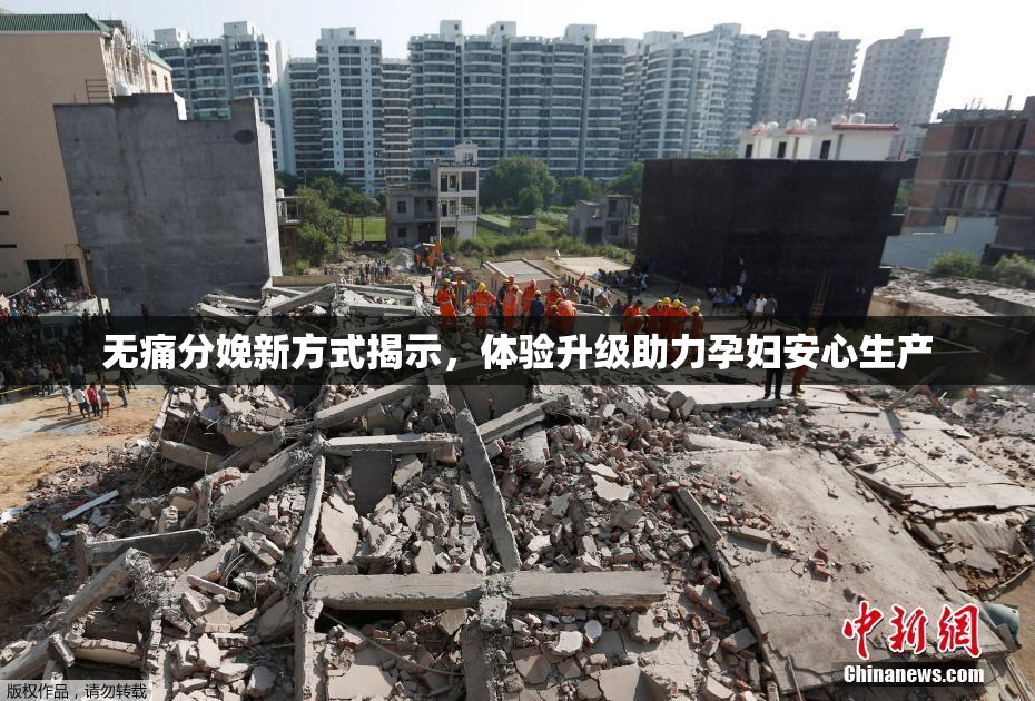 无痛分娩新方式揭示，体验升级助力孕妇安心生产