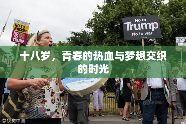 十八岁，青春的热血与梦想交织的时光