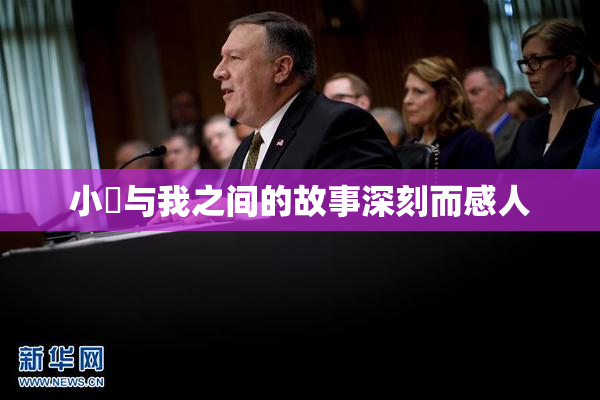 小娻与我之间的故事深刻而感人